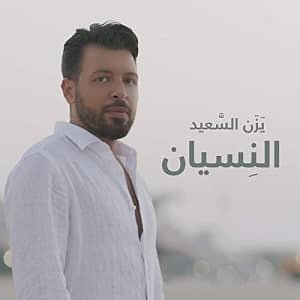 یزن السعید النسيان